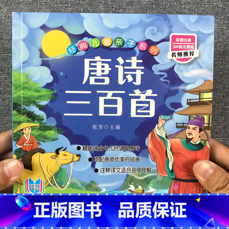 唐诗三百首单本 [正版]扫码伴读唐诗三百首幼儿早教全集小学生彩图注音版全解详注儿童唐诗300首古诗词早教启蒙幼儿园老师亲