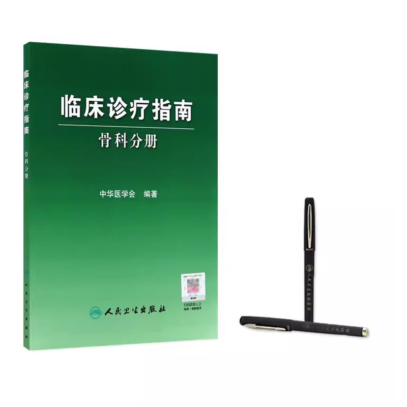 [正版]临床诊疗指南 骨科分册 中华医学会编骨科疾病诊断治疗原则创伤骨科 骨关节炎 脊柱肩部肘部腕髋等疾病骨科医师参考