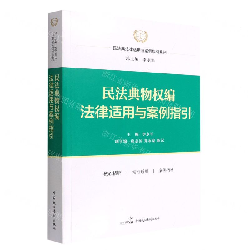 【N】民法典物权编法律适用与案例指引/民法典法律适用与案例指引系列-9787516227961