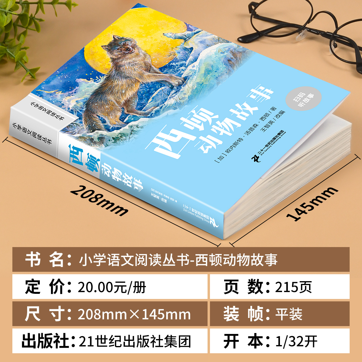 [彩图注音]西顿动物故事 [正版]西顿动物故事集 彩图注音版小学生一二年级阅读课外书必读老师语文基础阅读配套1-2-3年高清大图