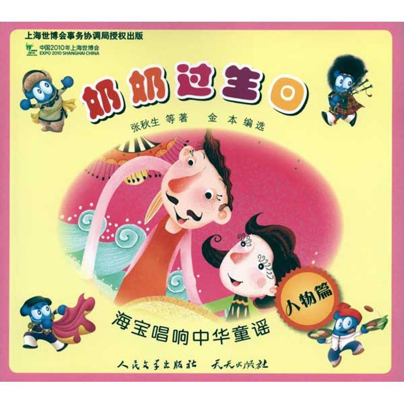 正版新书]海宝唱响中华童谣?奶奶过生日/海宝唱响中华童谣张秋生高清大图