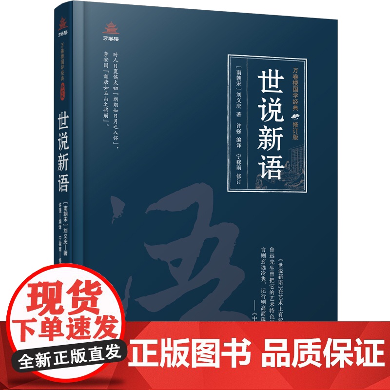 万卷楼国学经典(修订版):世说新语高清大图
