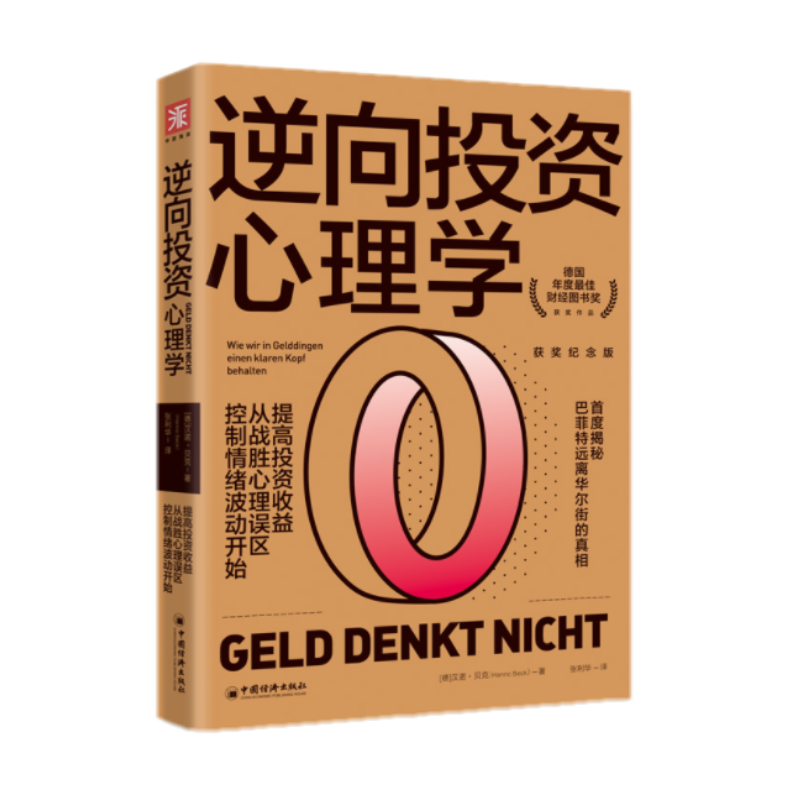 [醉染正版]正版 逆向投资心理学(获奖纪念版)提高投资收益 从战胜心理误区、控制情绪波动开始 汉诺?贝克 中国经济出高清大图