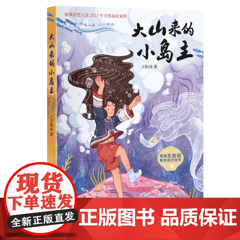 [浙江文艺出版社]大山来的小岛主 大凉山的彝族少女在宁波求学收获友情与成长 故事原型入选2023年全球减贫案例 儿童高清大图