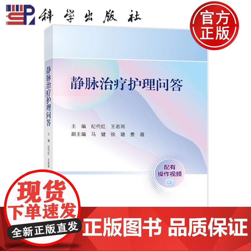 正版】静脉治疗护理问答 配有操作视频 纪代红 王若雨 科学出版社 9787030814135