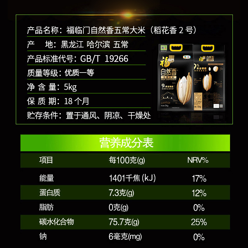 中粮福临门 自然香五常大米(稻花香2号)5kg高清大图