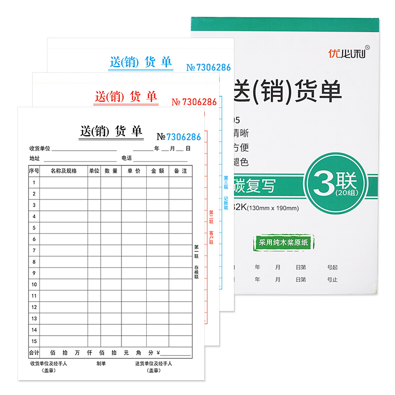 优必利 无碳复写单据/凭证 出入库单 三联送(销)货单 10本/包 3205