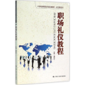 职场礼仪教程