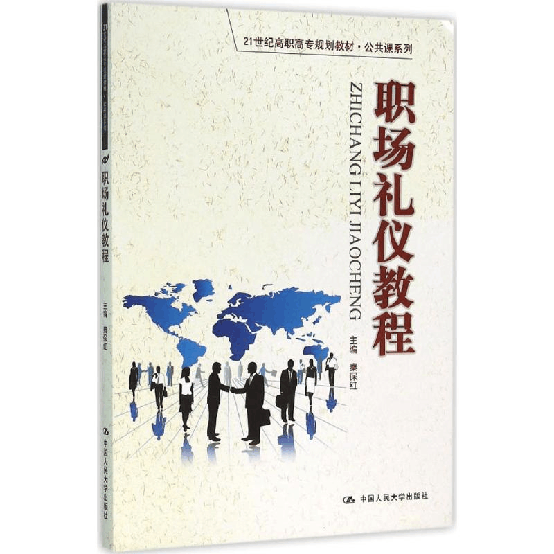 醉染图书职场礼仪教程9787300216164图片