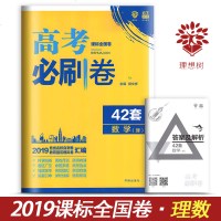 2019年高考必刷卷理数 42套理想树理科数学 课标全国卷甲乙丙一二三卷 各省名校自测卷