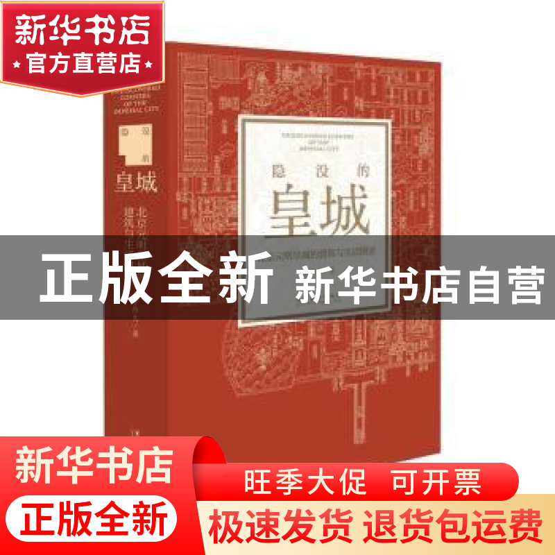 正版 隐没的皇城(北京元明皇城的建筑与生活图景) 李纬文 文化艺