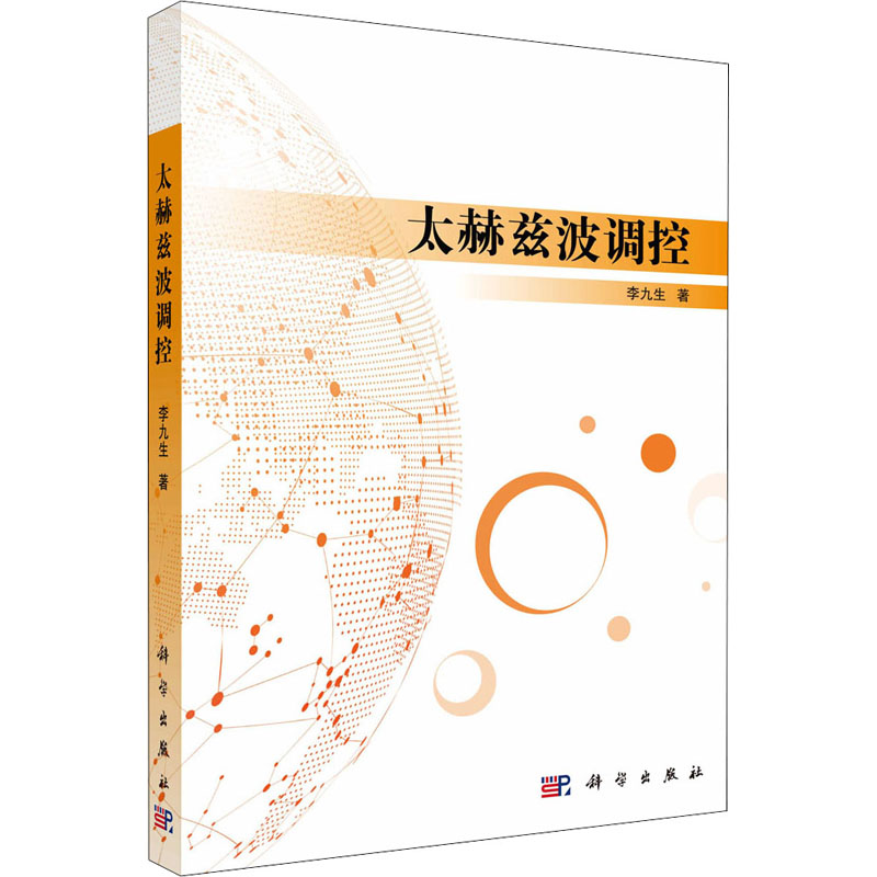 醉染图书太赫兹波调控9787030582607高清大图