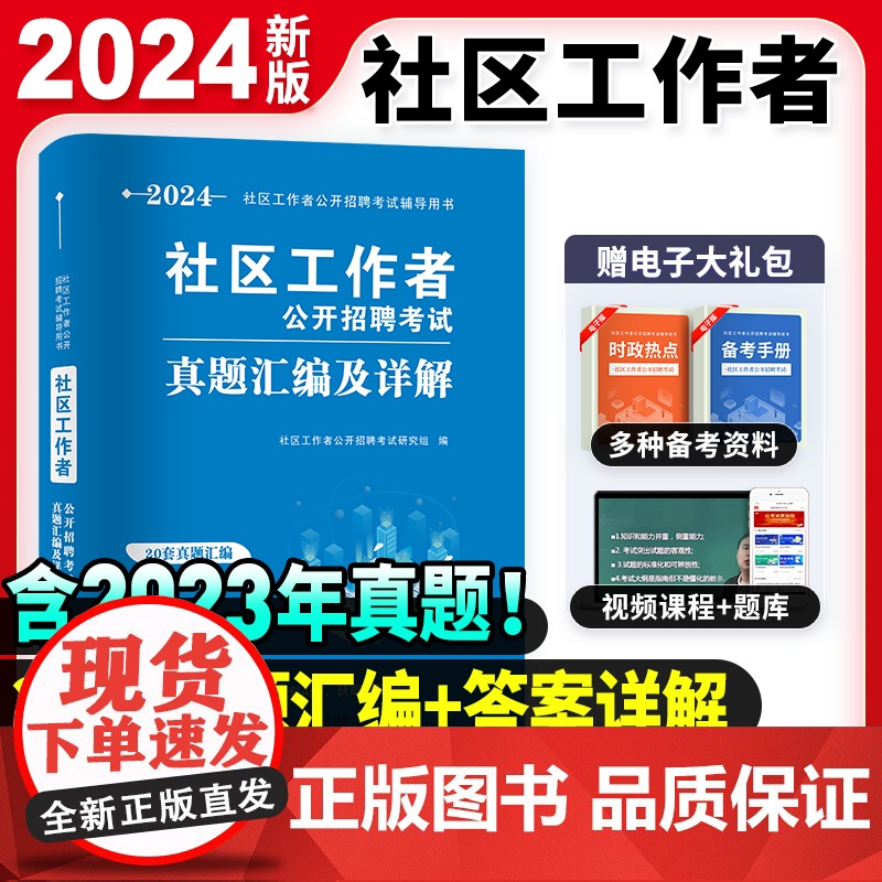 2024社区工作者真题汇编及详解(内含20套真题汇编及详解)高清大图