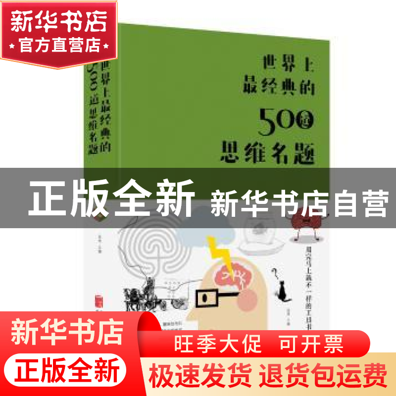 正版 世界上最经典的500道思维名题 达夫 著 北京联合出版公司 97高清大图