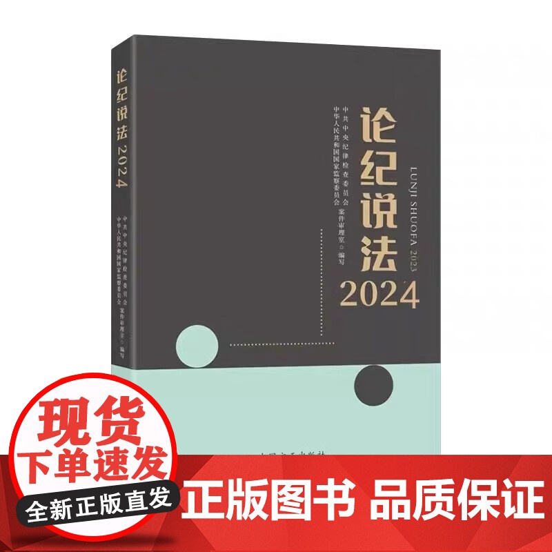 2025年新书 论纪说法2024 中国方正出版社 9787517414544高清大图