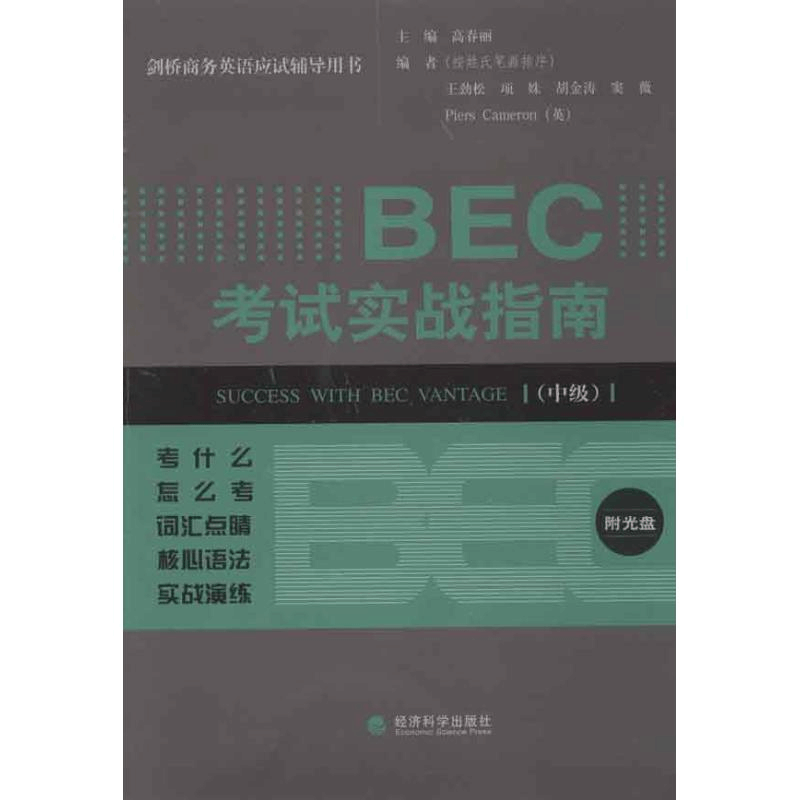 醉染图书BEC实战指南.中级9787514118056图片