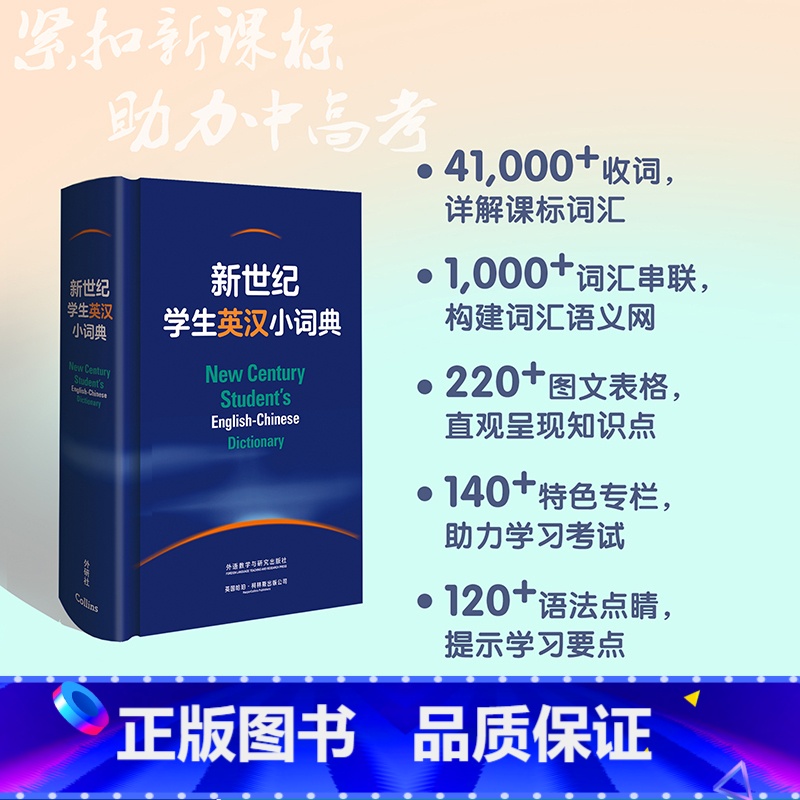【正版】新世纪学生英汉小词典