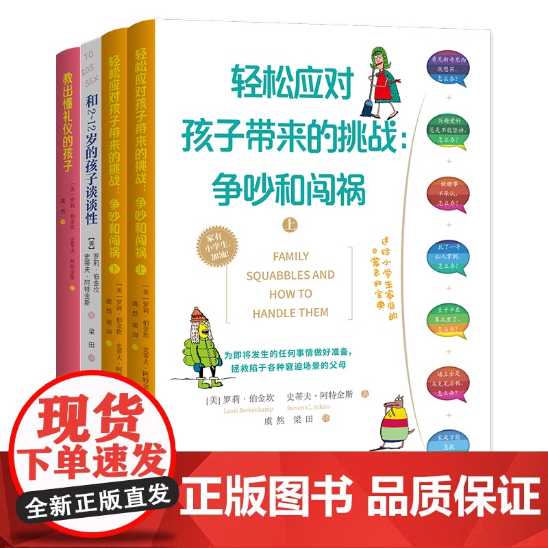 [央视网]教出懂礼仪的孩子+轻松应对孩子带来的挑战:争吵与闯祸+和2-12岁的孩子谈谈性 共4册 QS高清大图