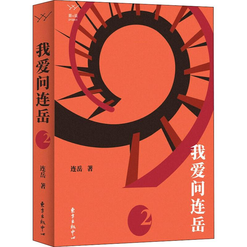 【M】我爱问连岳 2 连岳 著 -9787547315644