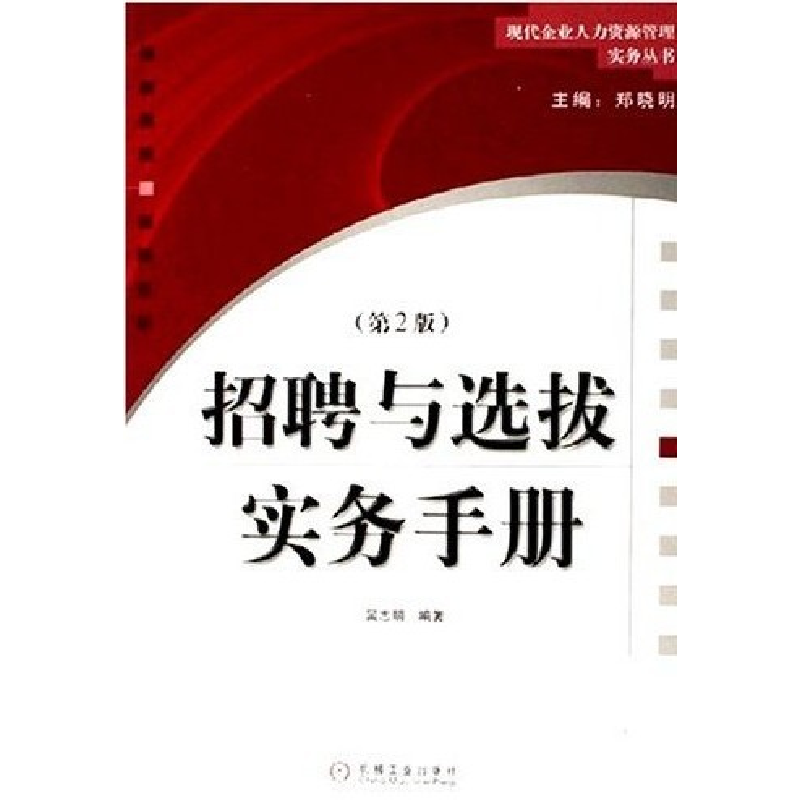 正版新书]招聘与选拔实务手册(第2版)吴志明9787111187028高清大图