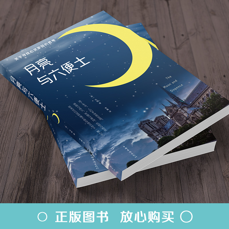 [88专区]月亮与六便士 全本无删减原著正版毛姆著 毛姆经典作品 中外经典文学名著书籍书排行榜长篇小说