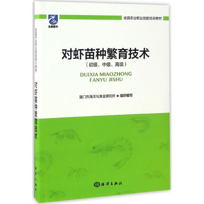 正版新书】对虾苗种繁育技术厦门市海洋与渔业研究所 组织编写 著