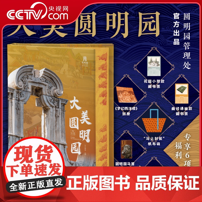 【央视网】大美圆明园刷边版 帆布袋专享6大赠礼700+张臻彩大图 读懂五千年文明凝聚的中式美学 再现五代皇帝的万园之园辉