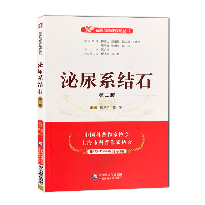 [醉染正版]正版 泌尿系结石 第二版 名医与您谈疾病丛书 夏术阶 鲁军 主编 泌尿生殖系统结石防治问题解答 中国医药科技高清大图