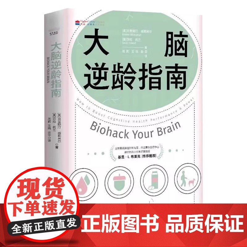 大脑逆龄指南:改变生活习惯,远离失智风险 了解基础脑科学知识的实用手册 资深神经科学家教你改变生活习惯高清大图