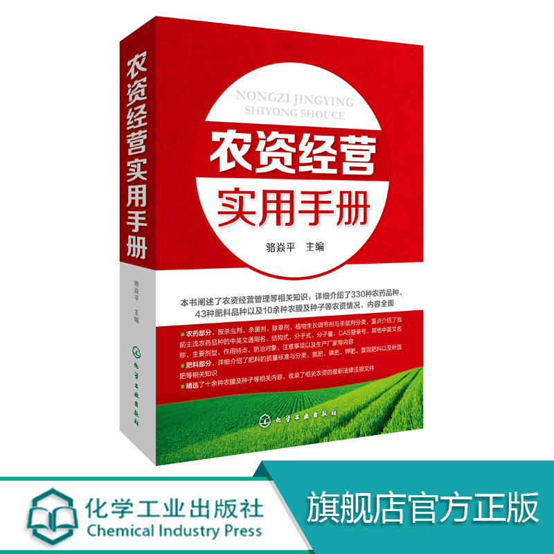 [醉染正版]农资经营实用手册 农业养殖种植经营技术参考书籍种子肥料挑选技巧农资店农副产品农产品市场销售农药化肥经销营销管高清大图
