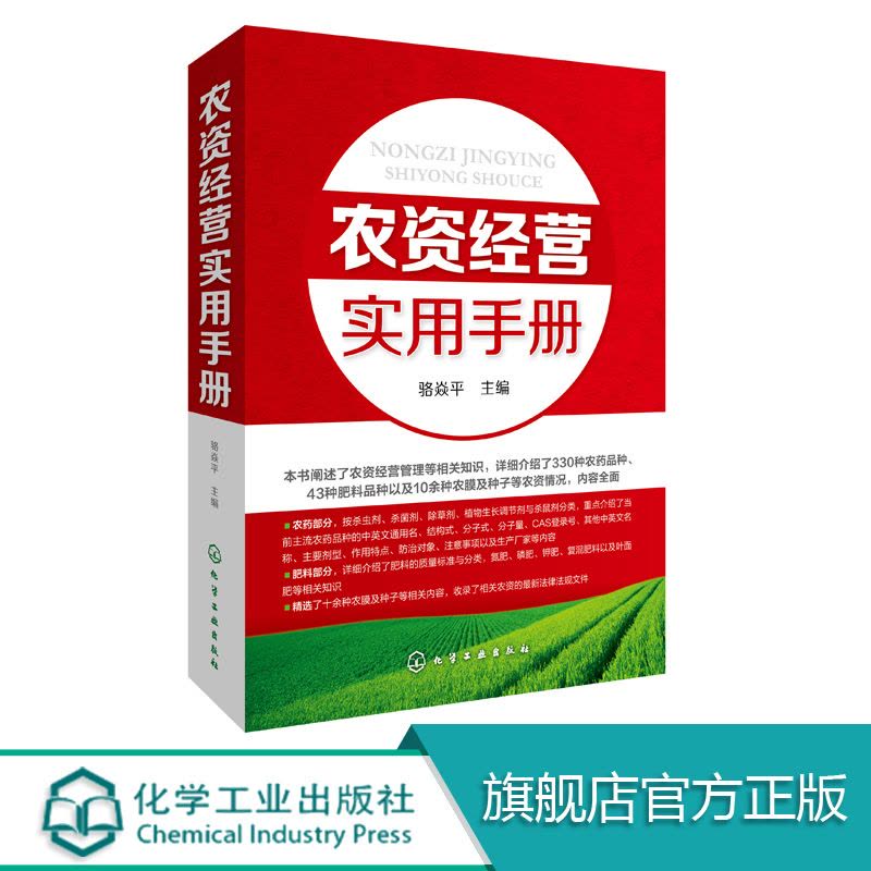 [醉染正版]农资经营实用手册 农业养殖种植经营技术参考书籍种子肥料挑选技巧农资店农副产品农产品市场销售农药化肥经销营销管图片