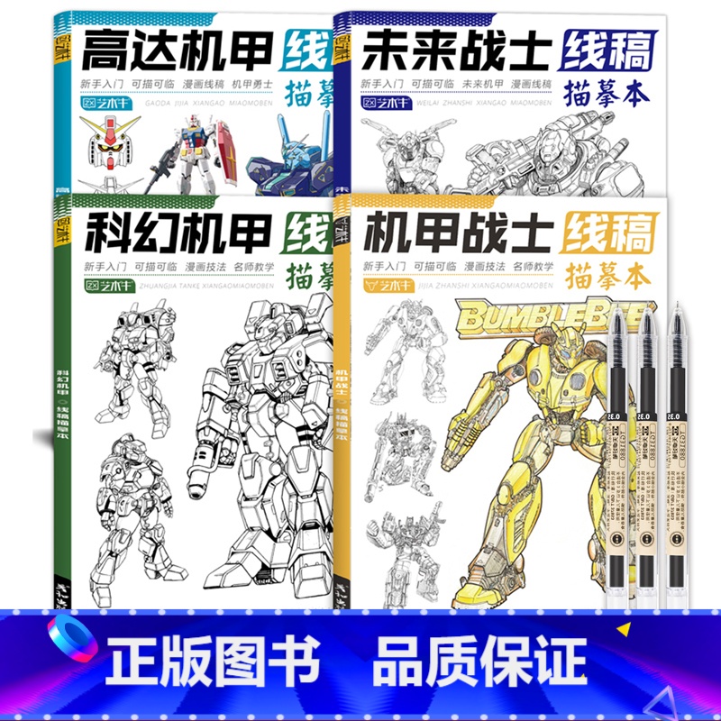 机甲4册+针管笔3个 【正版】未来高达机甲战士机器人线稿动漫人物漫画绘画教程书描摹涂色本科幻机械未来铅笔画画入门自学零基
