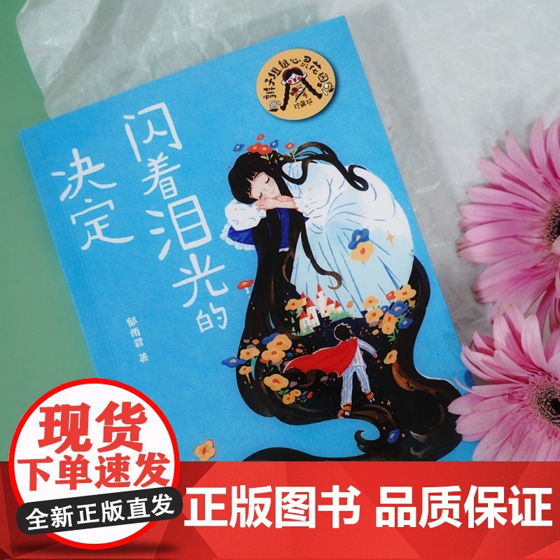 闪着泪光的决定 辫子姐姐心灵花园珍藏版郁雨君上海译文出版社中国儿童文学名家作品必读成长经典高清大图
