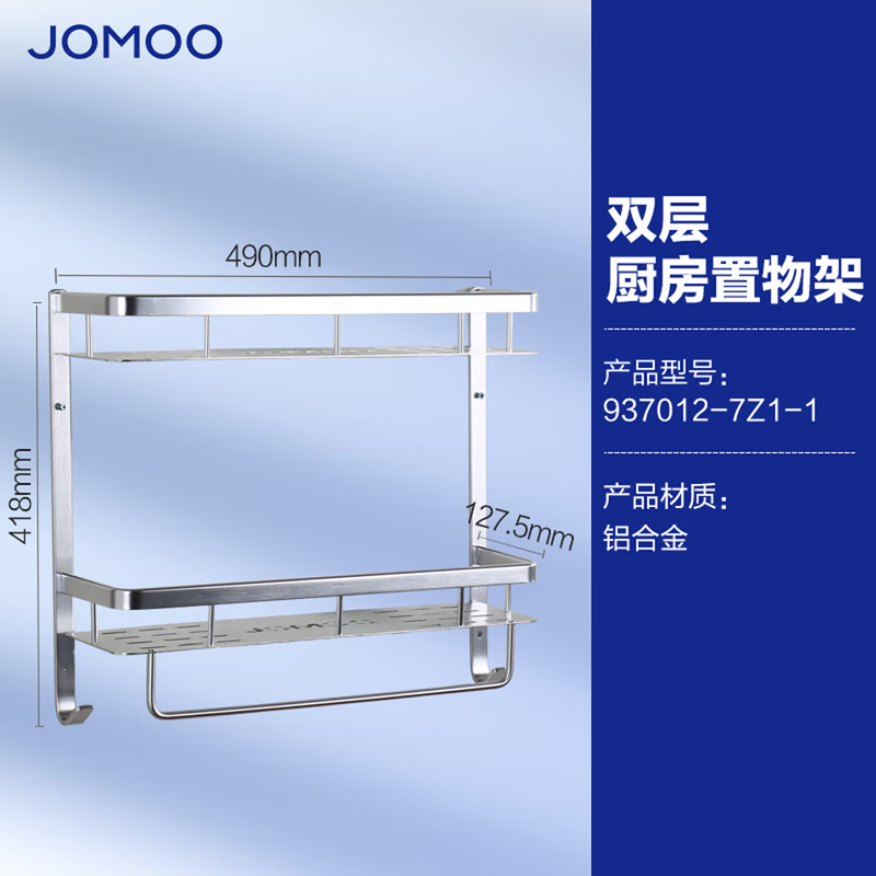 九牧(JOMOO)壁挂厨房置物架壁挂厨房置物架937012-7Z1-1 壁挂厨房置物架-937012-7Z1-1