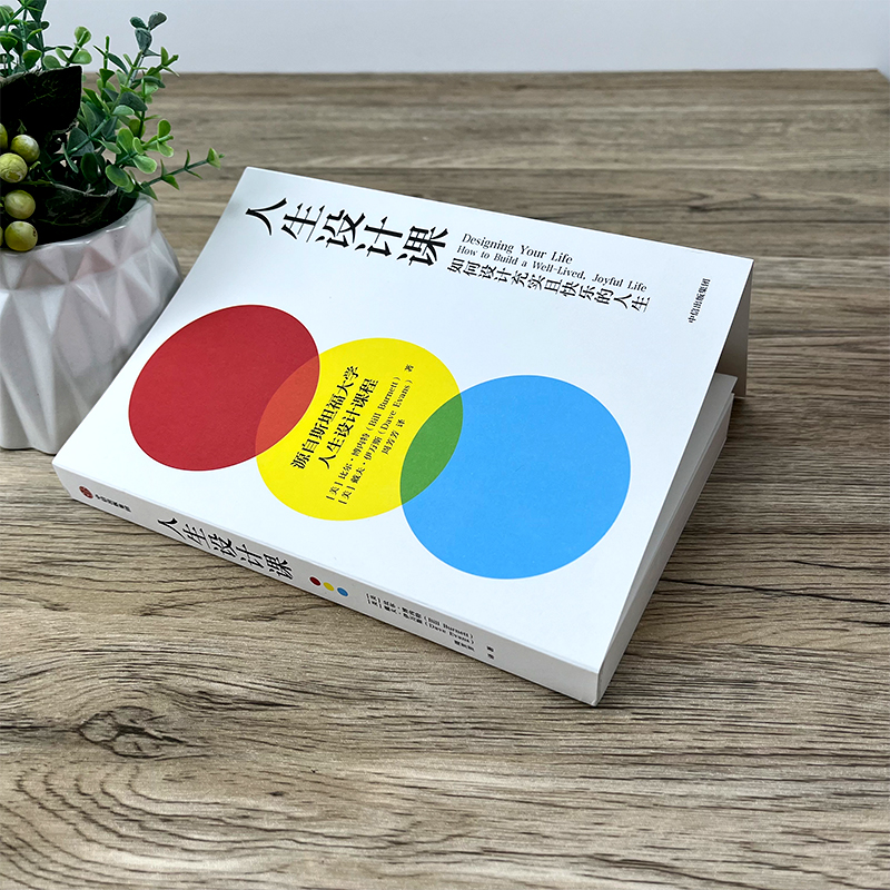 [正版]人生设计课 如何设计充实且快乐的人生 比尔·博内特,戴夫·伊万斯 斯坦福大学人生设计课 找到自己的人生目标设计高清大图