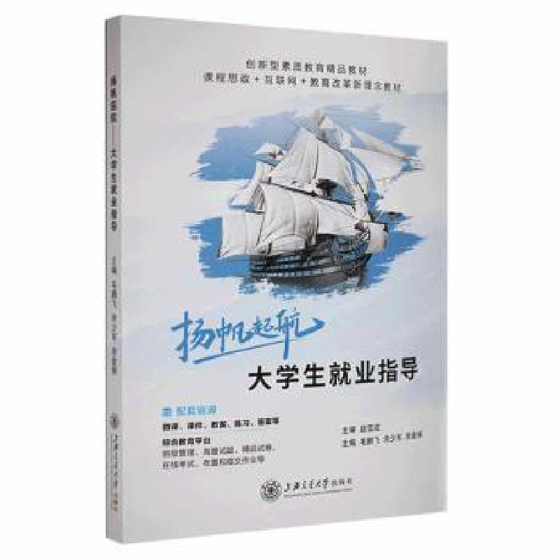正版新书]扬帆起航:大学生就业指导毛鹏飞,余少军,余金保主编9高清大图
