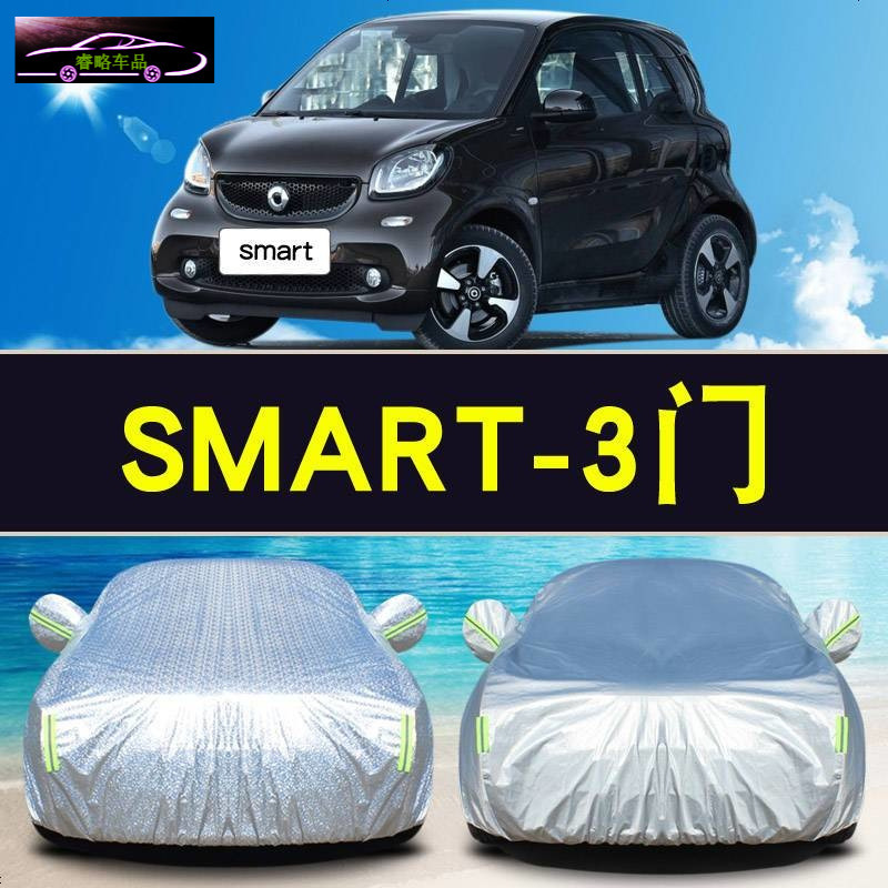 奔驰smart两座专用车衣车罩 SMART四座防晒防晒遮阳隔热汽车套雨披罩