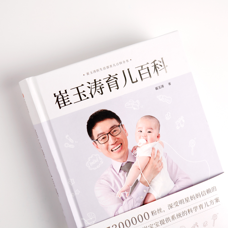 [正版]崔玉涛育儿百科 崔玉涛 著 家庭教育生活 书店图书籍 出版社高清大图
