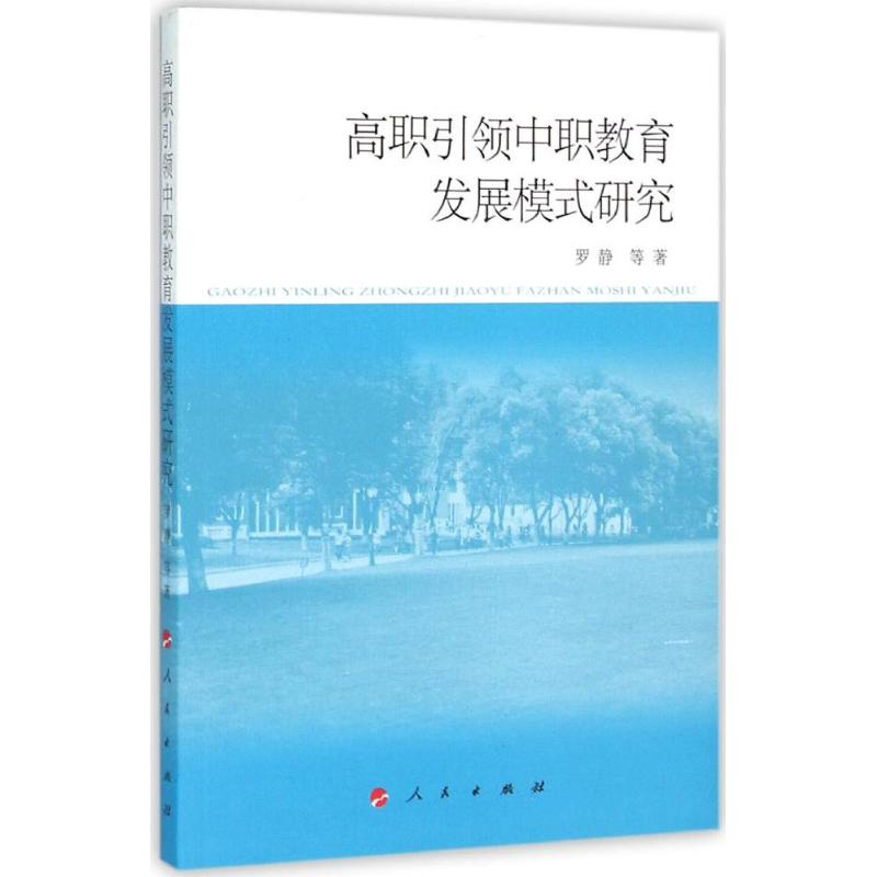醉染图书高职中职教育发展模式研究9787010155913高清大图