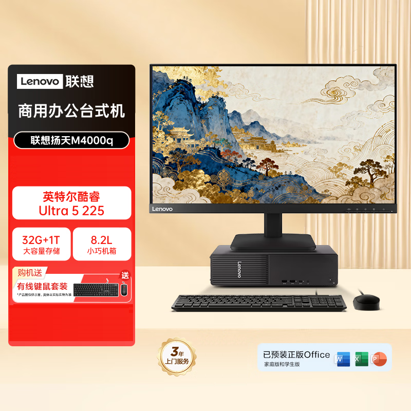 联想(Lenovo)扬天M4000q 台式机电脑整机(酷睿Ultra5-225 32G 1TB SSD Office Wifi Win11)21.5英寸显示器 商用办公家用学习高清大图