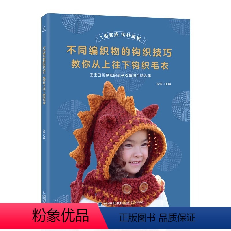 [正版]QHL不同编织物的钩织技巧--教你从上往下钩织毛衣 张翠著 钩针编织教程 新手图解钩针书籍编织大全钩花教程 勾