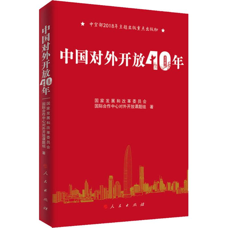 醉染图书中国对外开放40年9787010196596高清大图