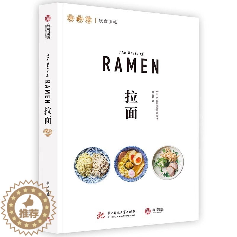 【醉染正版】饮食手帐 拉面 23种日式拉面料理图鉴 日本饮食文化美食食谱 特色料理烹饪菜谱 正宗日式美味食谱制作教程书