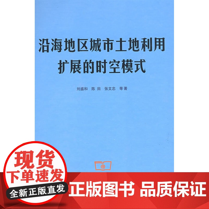 沿海地区城市土地利用扩展的时空模式 刘盛和 陈田 张文忠 等著 商务印书馆 正版书籍高清大图