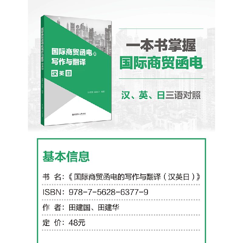 醉染图书国际商贸函电的写作与翻译(汉英日)9787562863779图片