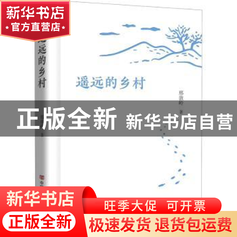 正版 遥远的乡村(精) 邢敦岭 中国言实出版社 9787517138907 书籍高清大图
