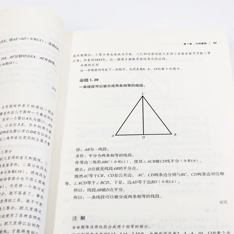 几何原本 建立空间秩序最久远的方案之书 全新修订本 欧几里得不朽著作 集古希腊数学的成果和精神数学巨著