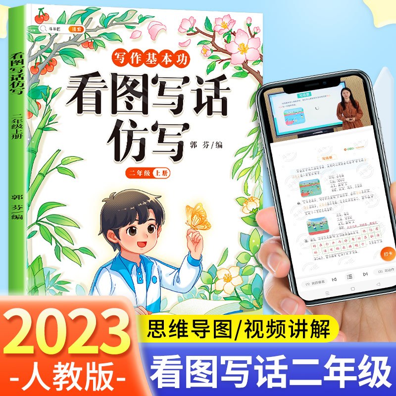 看图写话仿写 二年级上 [正版]看图写话仿写二年级看图说话写话每日一练人教版语文方法技巧专项训练小学2年级素材积累带拼音