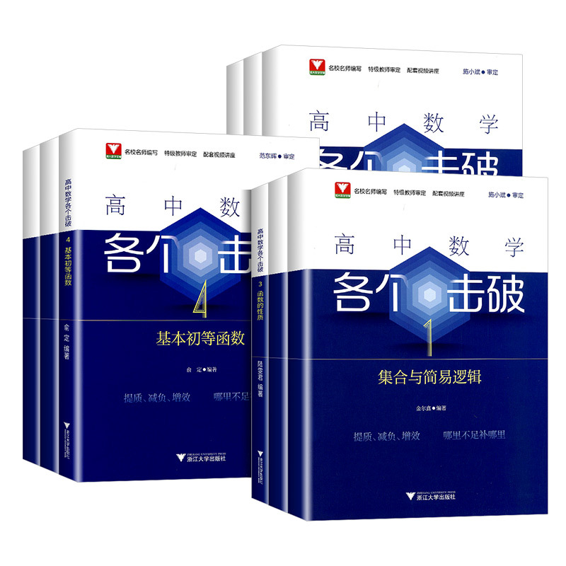各个突破全套[1-23] [正版]2025新版高中数学各个击破浙大数学优辅高考数学专项高中数学小题狂做辅导书高中数学基础