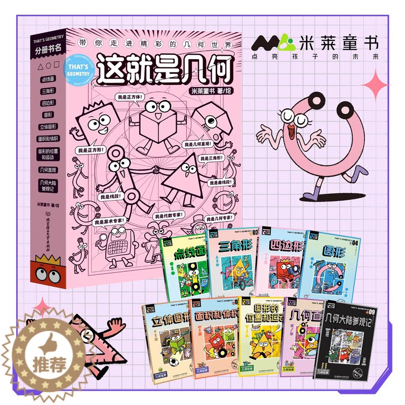 [醉染正版]这就是几何全9册 这就是系列数学生物地理物理化学计算机科普类书籍小学二三四年级阅读课外书科学启蒙图画书10岁高清大图